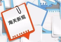 海关新规丨伊拉克、伊朗、印度对进口商品不再强制需要原产地证明